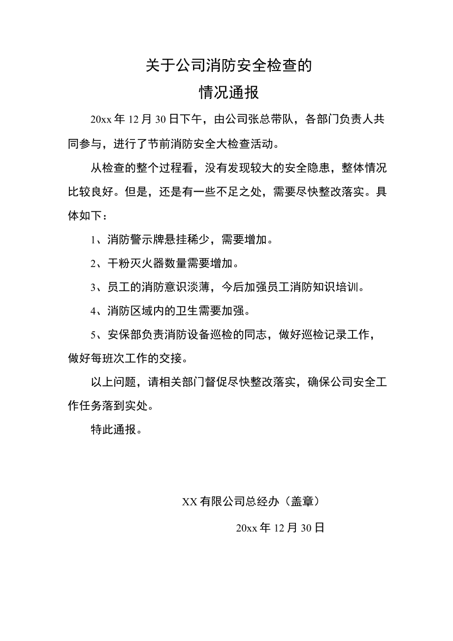 关于消防安全检查的情况通报.docx_第1页