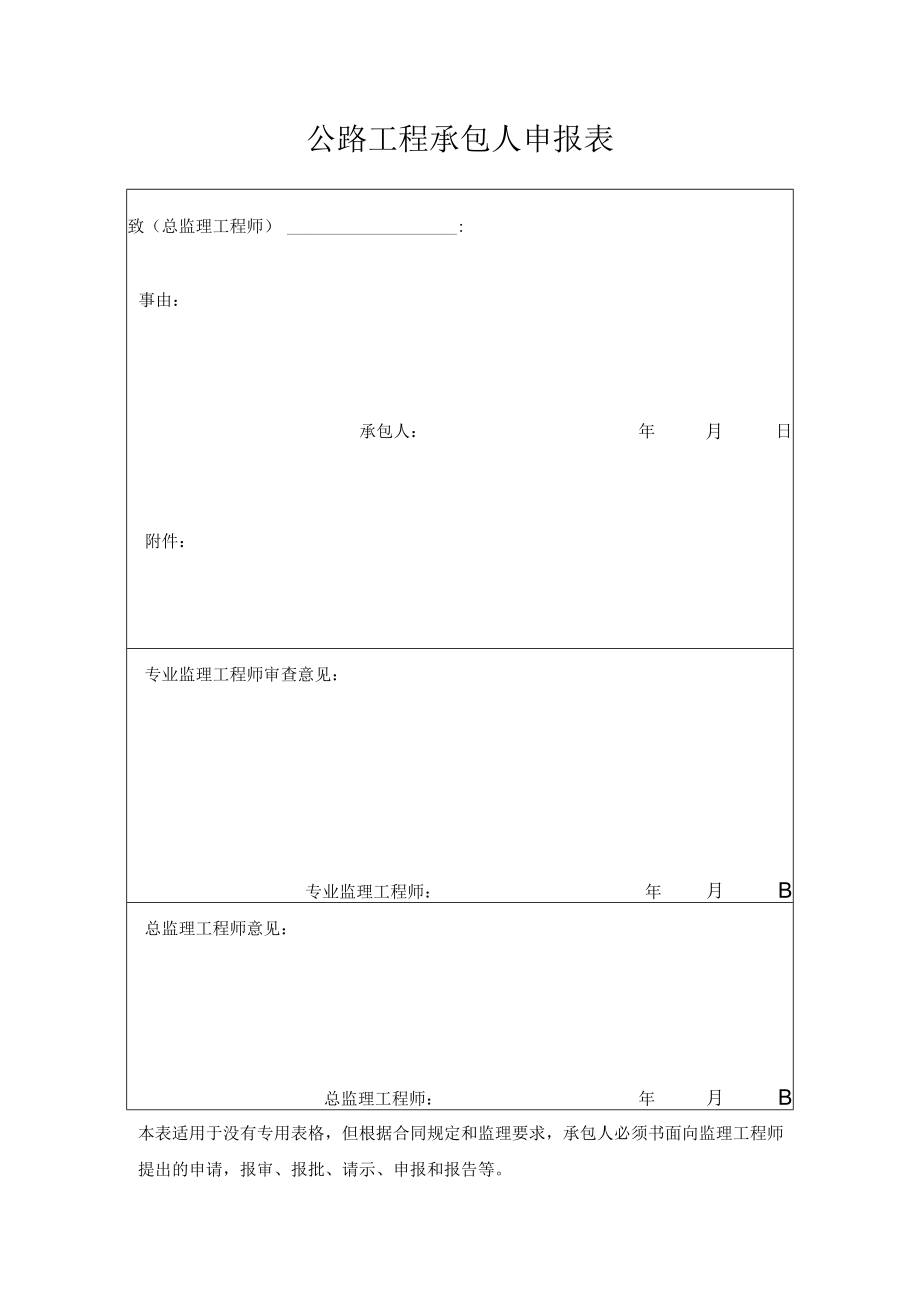 公路工程承包人申报表.docx_第1页