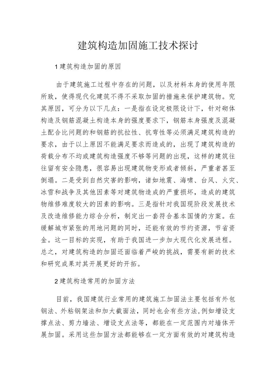 建筑构造加固施工技术探讨.docx_第1页