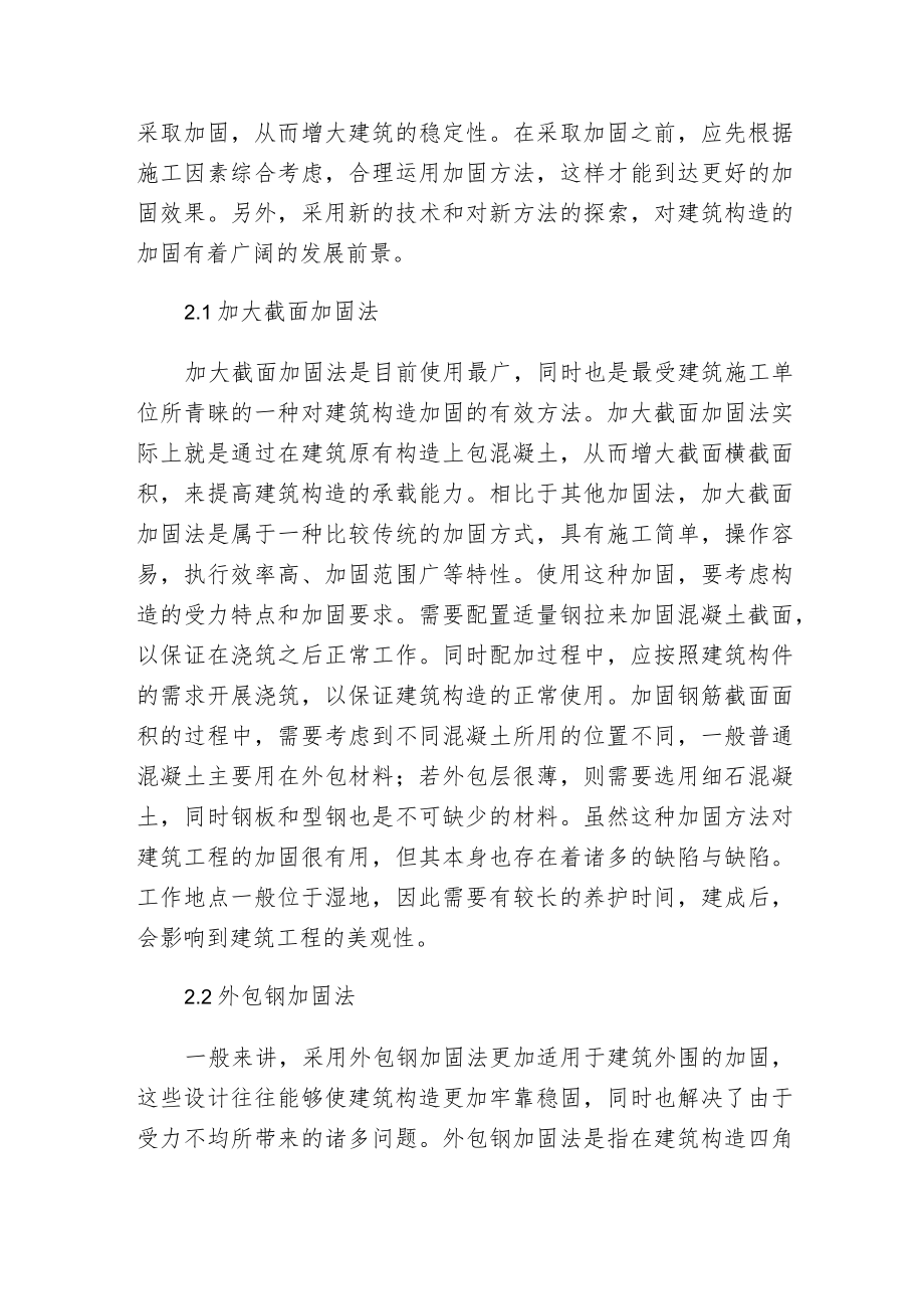 建筑构造加固施工技术探讨.docx_第2页