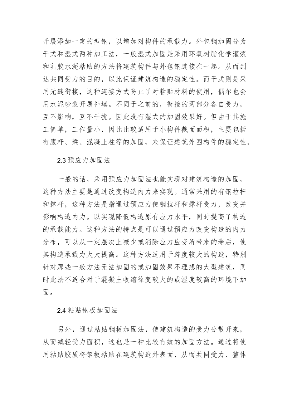 建筑构造加固施工技术探讨.docx_第3页