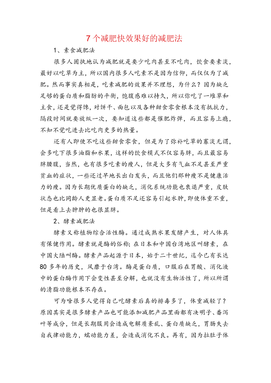 7个减肥快效果好的减肥法.docx_第1页