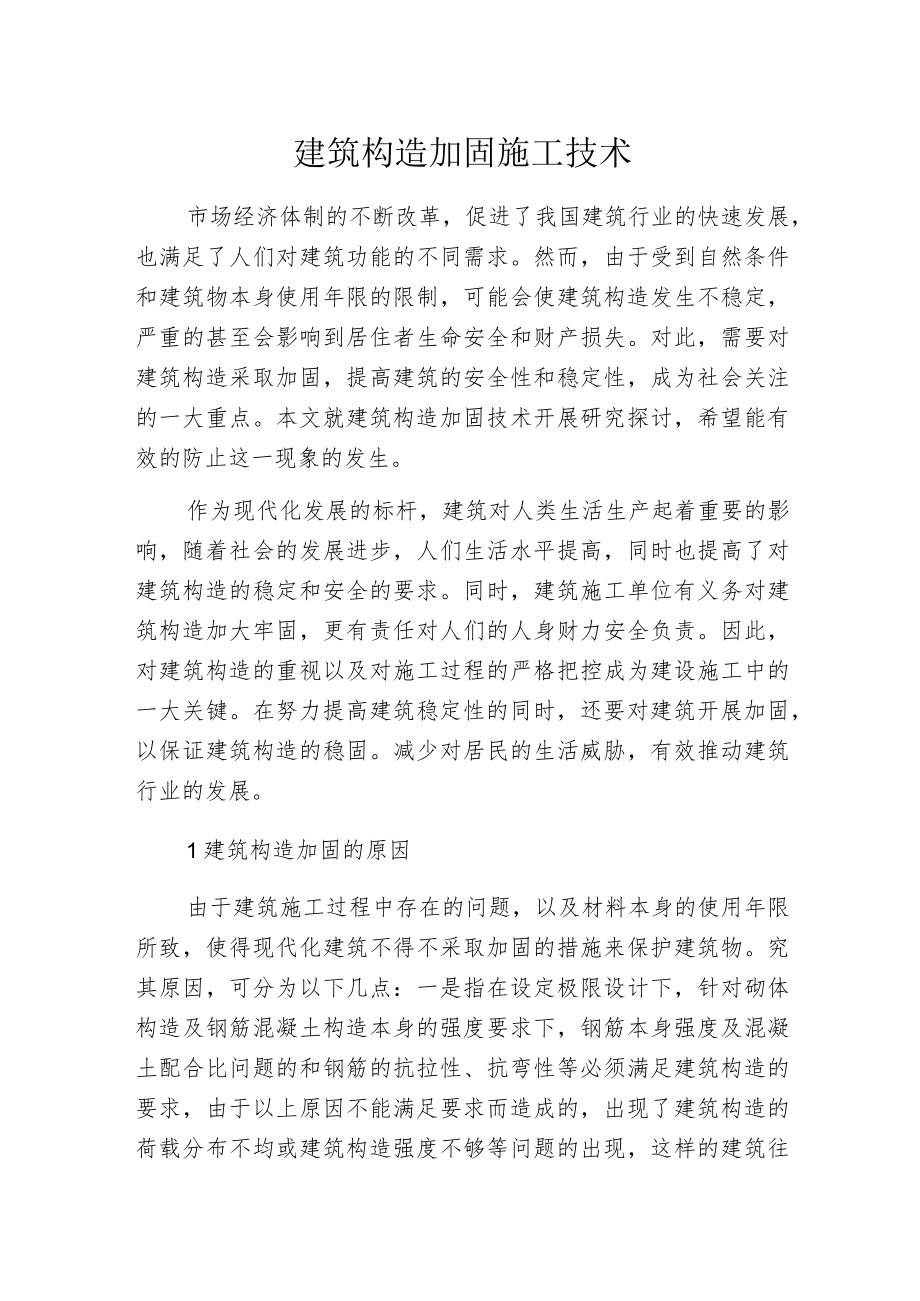 建筑构造加固施工技术.docx_第1页