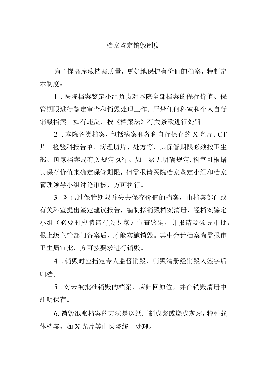 档案鉴定销毁制度.docx_第1页