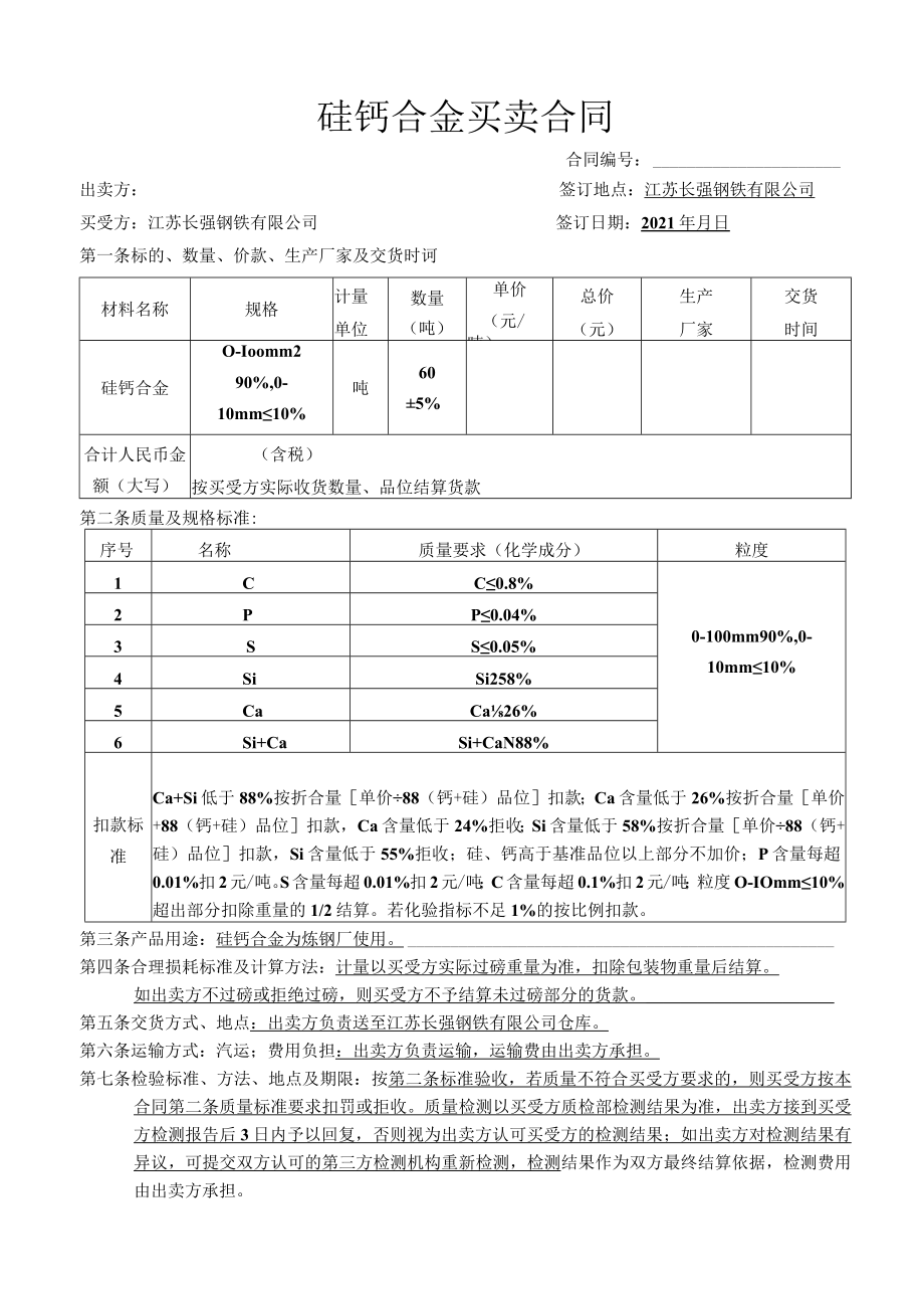 硅钙合金买卖合同.docx_第1页