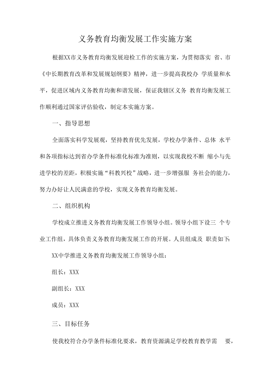 2023年学校义务教育优质均衡发展工作实施方案（汇编4份）.docx_第1页