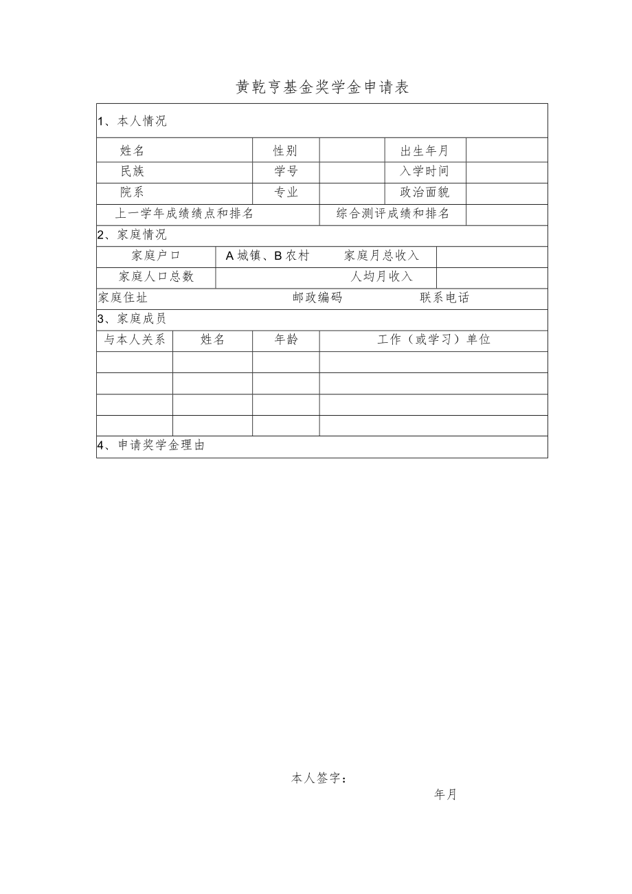 黄乾亨基金奖学金申请表.docx_第1页