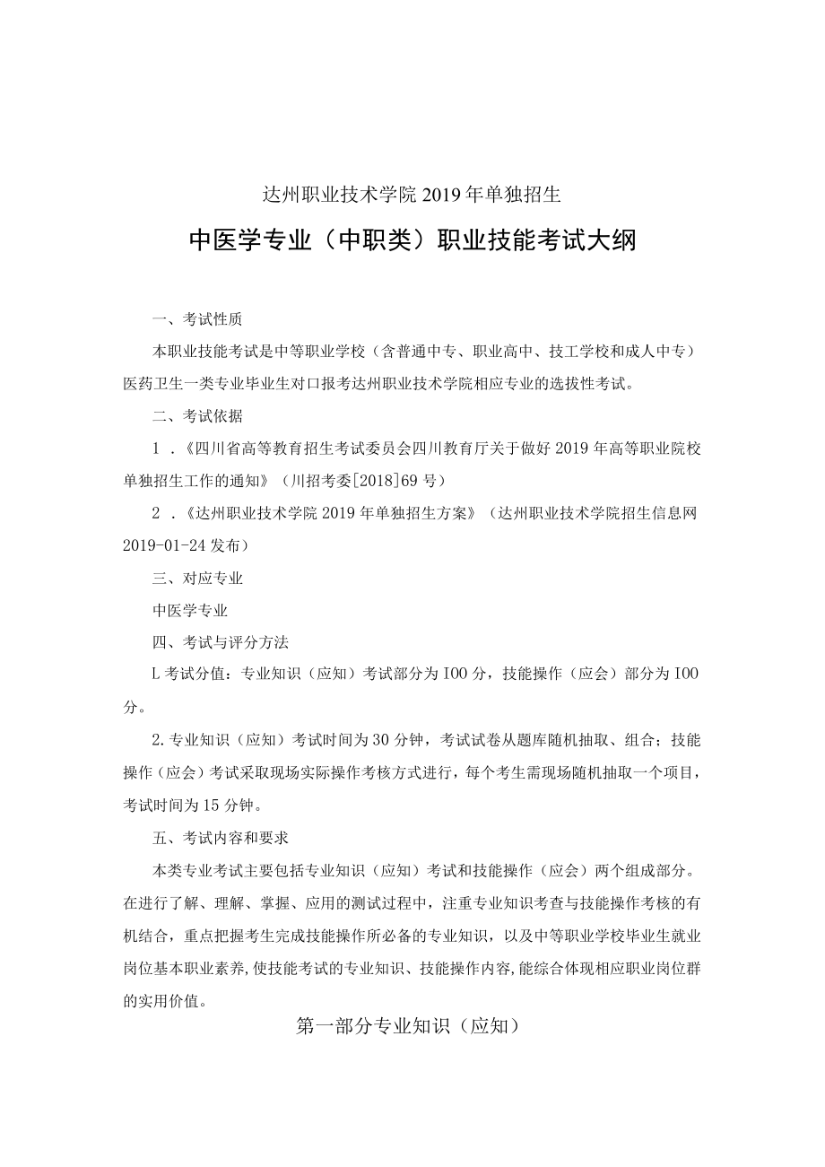 达州职业技术学院2019年单独招生中医学专业中职类职业技能考试大纲.docx_第1页