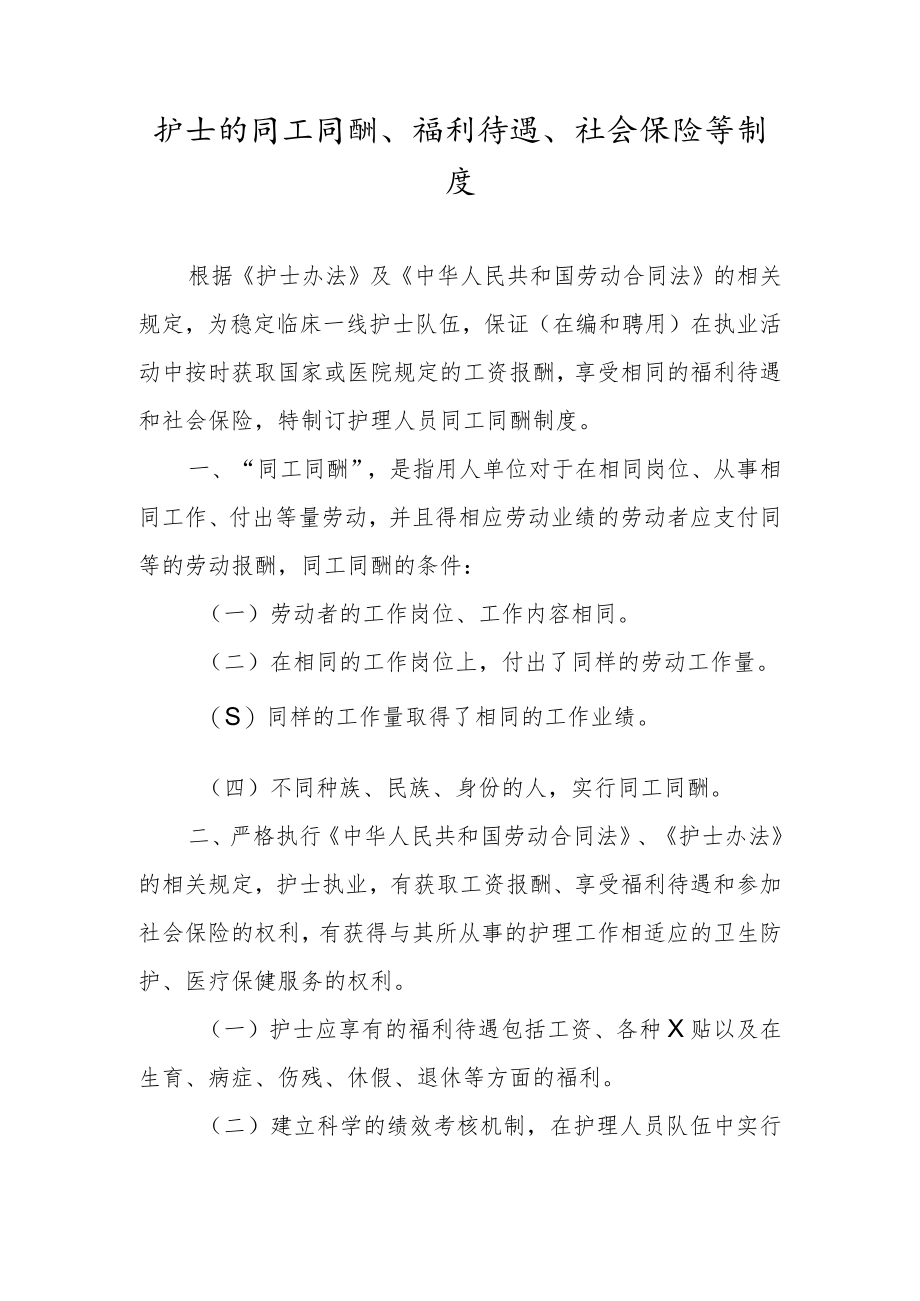 护士的同工同酬、福利待遇、社会保险等制度.docx_第1页