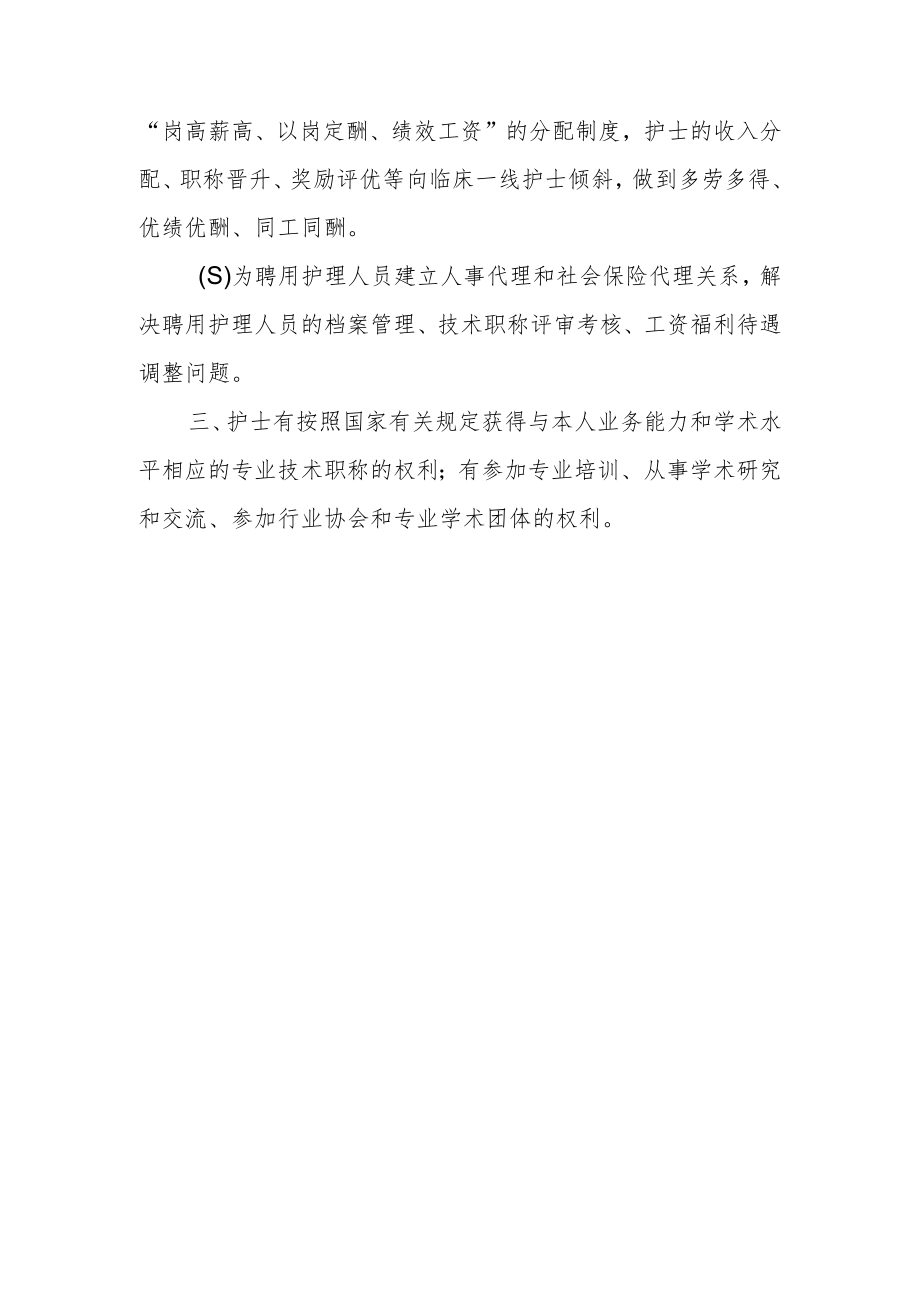 护士的同工同酬、福利待遇、社会保险等制度.docx_第2页