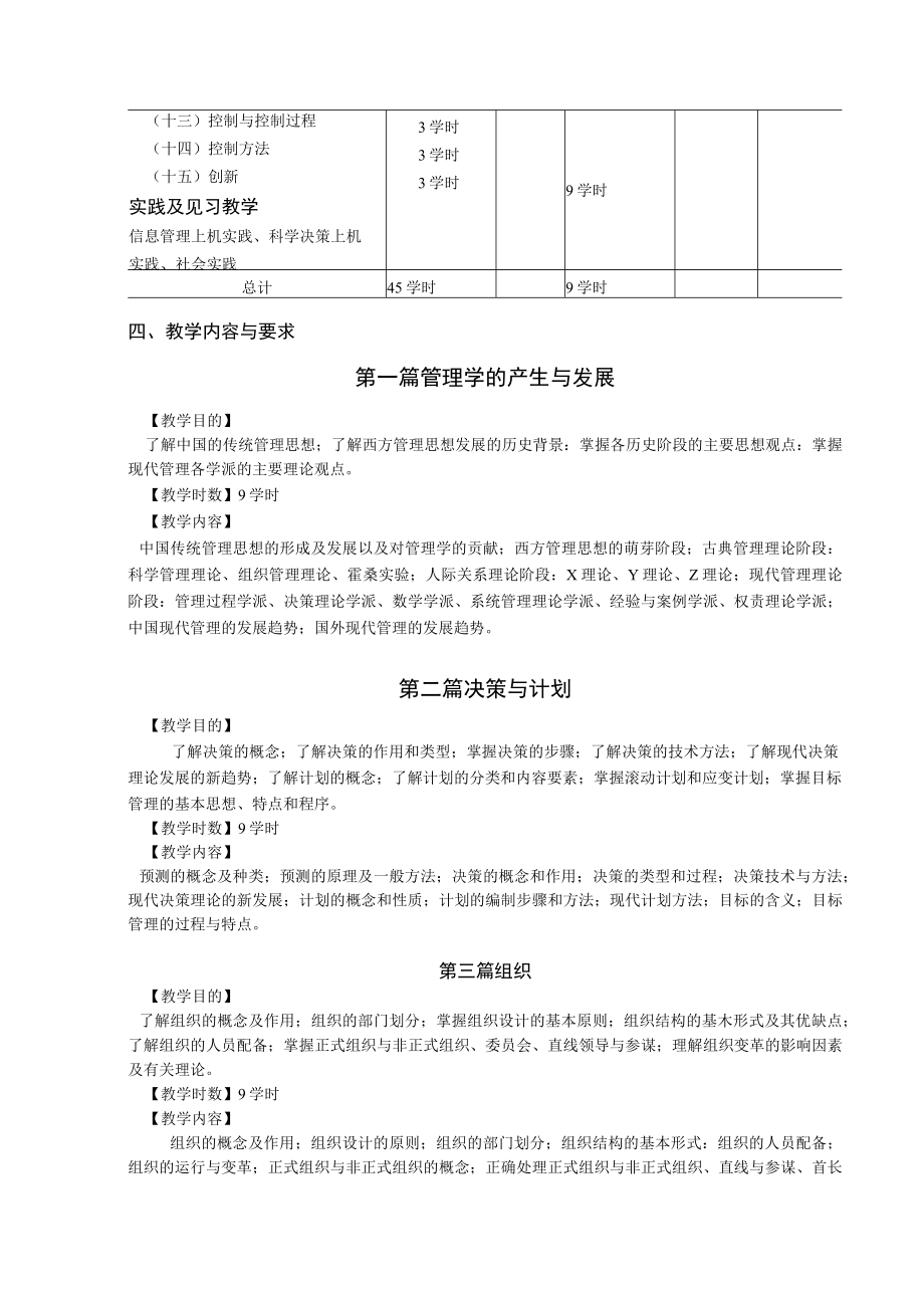 蚌埠医学院《管理学原理》课程教学大纲.docx_第2页