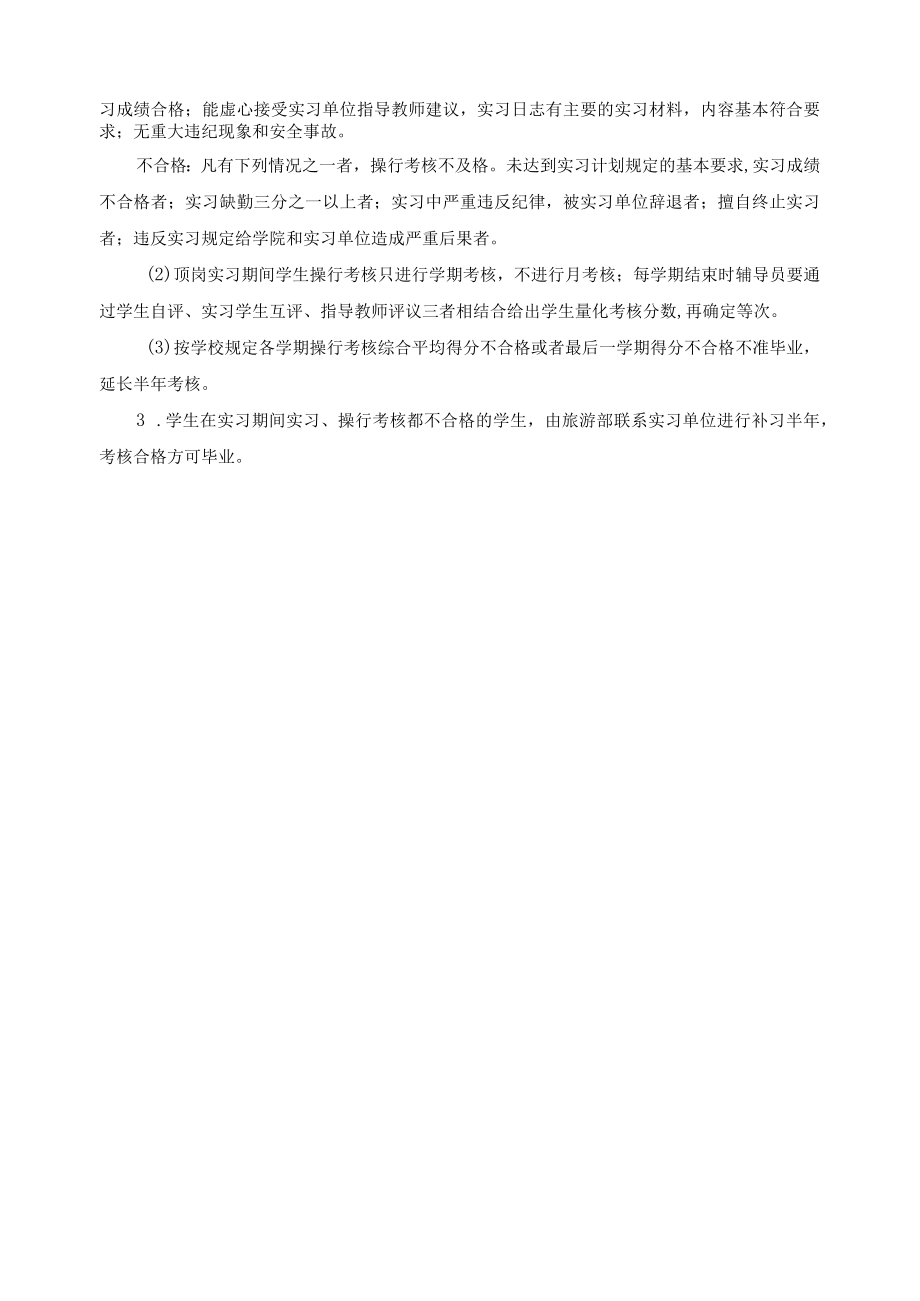 高星级饭店运营与管理专业实习实训综合考核评价方案.docx_第3页