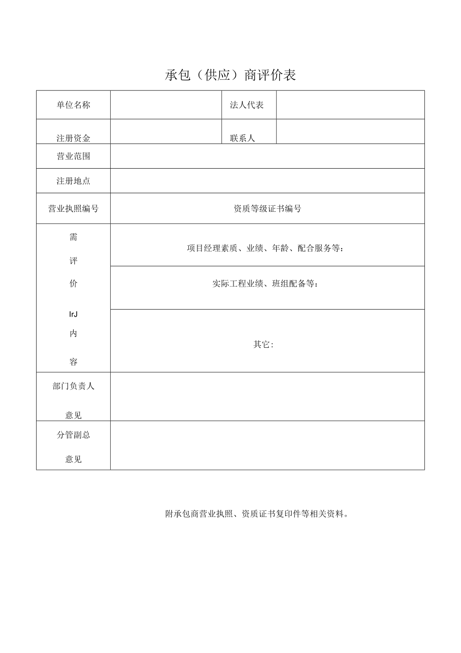 承包（供应）商评价表.docx_第1页