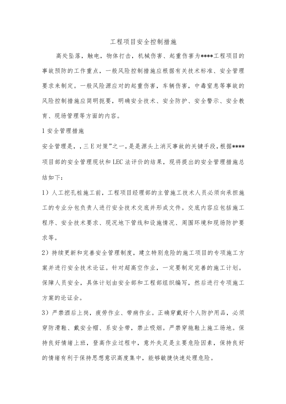 工程项目安全控制措施.docx_第1页