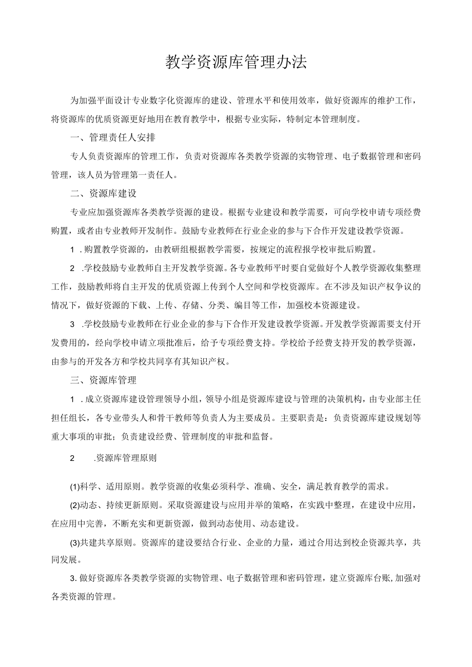 教学资源库管理办法.docx_第1页