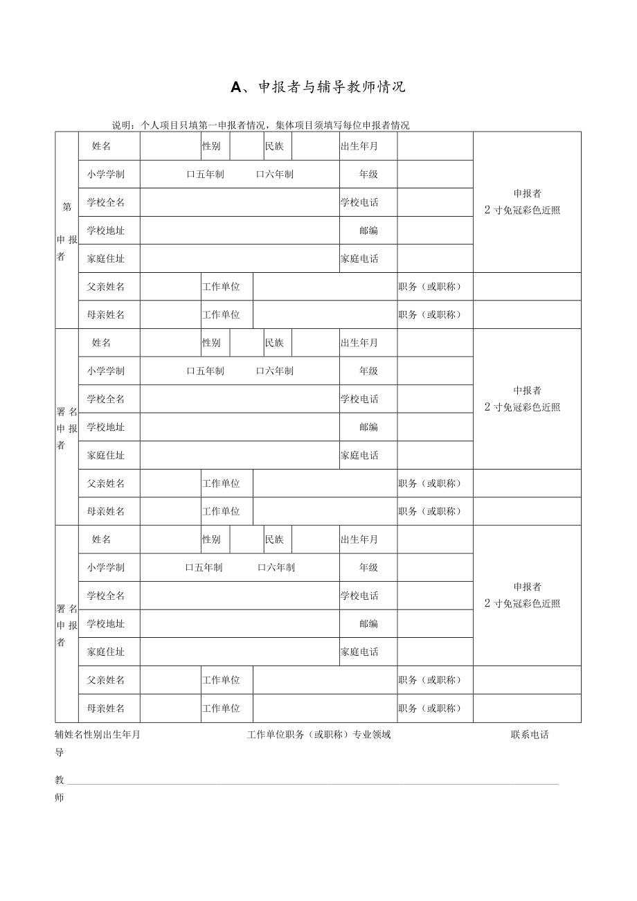 第12届银川市青少年科技创新大赛小学生科技创新成果竞赛项目申报书.docx_第2页