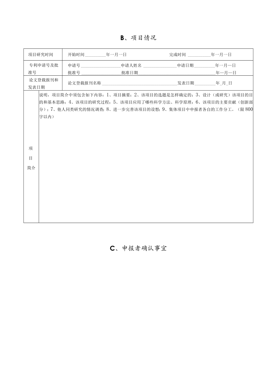 第12届银川市青少年科技创新大赛小学生科技创新成果竞赛项目申报书.docx_第3页