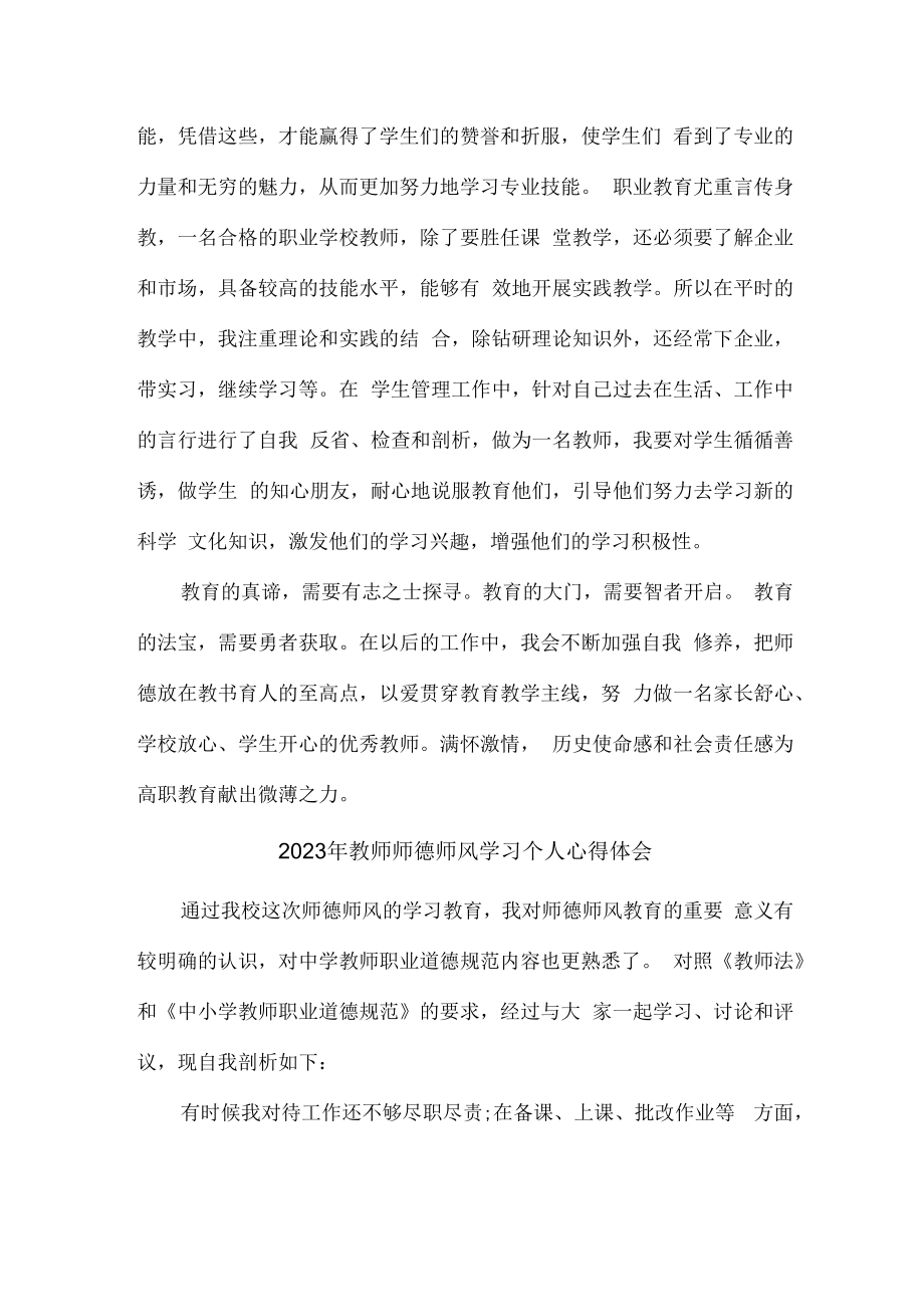 2023年幼儿园教师道德师风学习个人心得体会 精品合计3份.docx_第3页