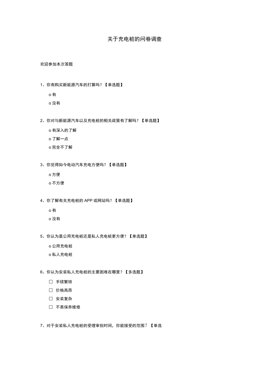 关于充电桩的问卷调查模板.docx_第1页
