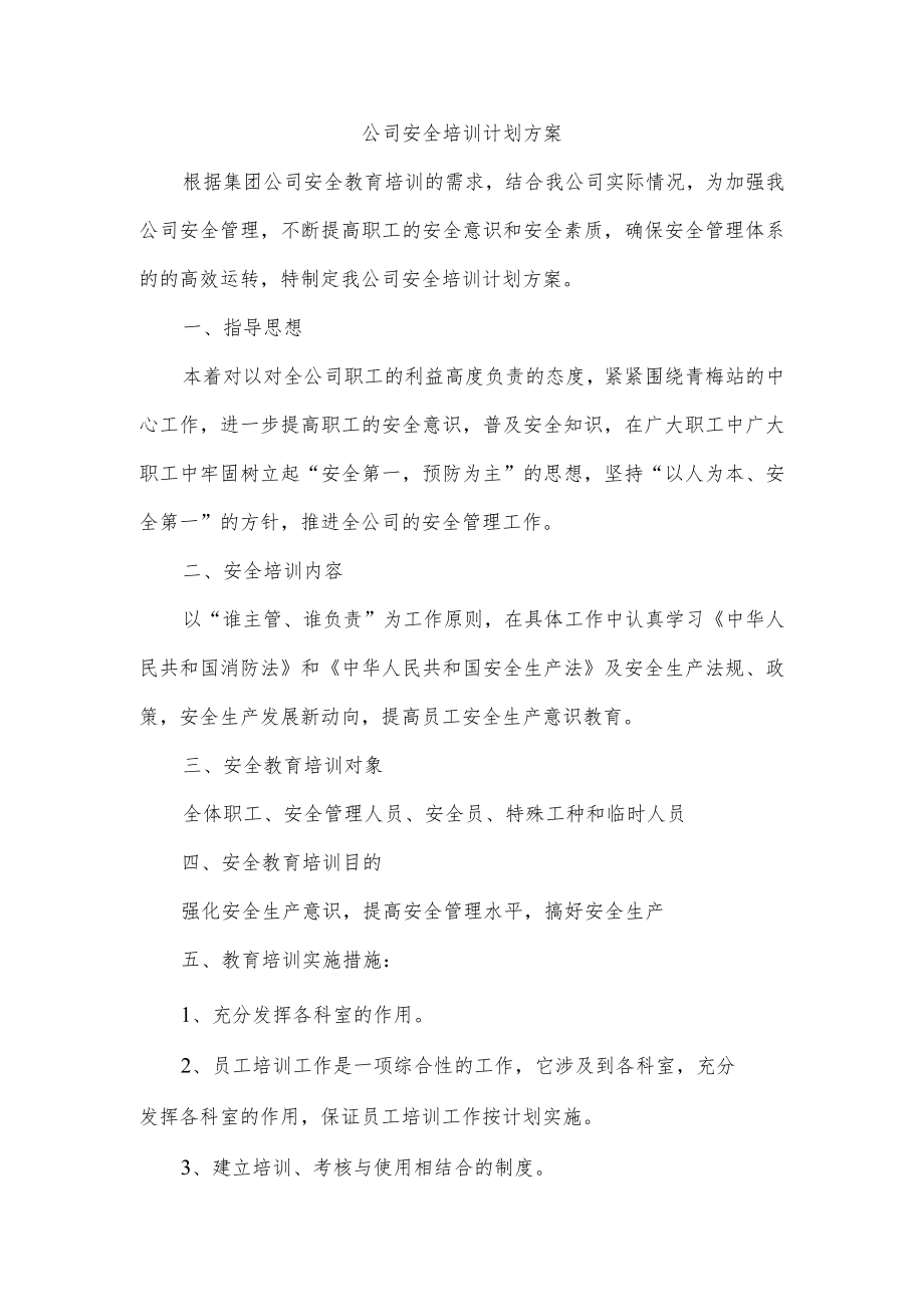 公司安全培训计划方案.docx_第1页