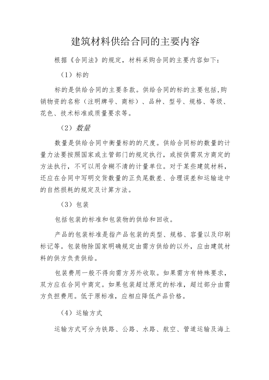 建筑材料供给合同的主要内容.docx_第1页