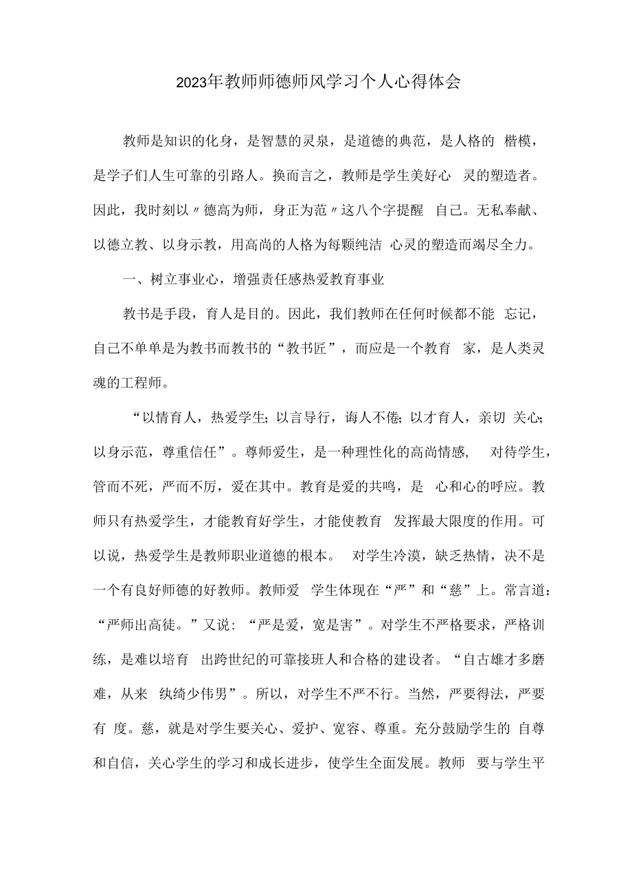 2023年学校教师师德师风学习心得体会 精编（汇编7份）.docx_第3页