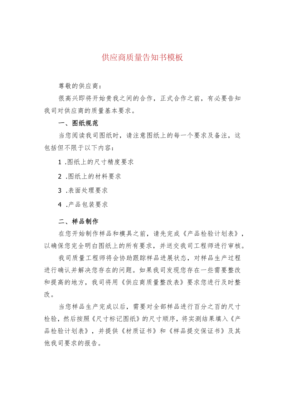 供应商质量告知书模板.docx_第1页