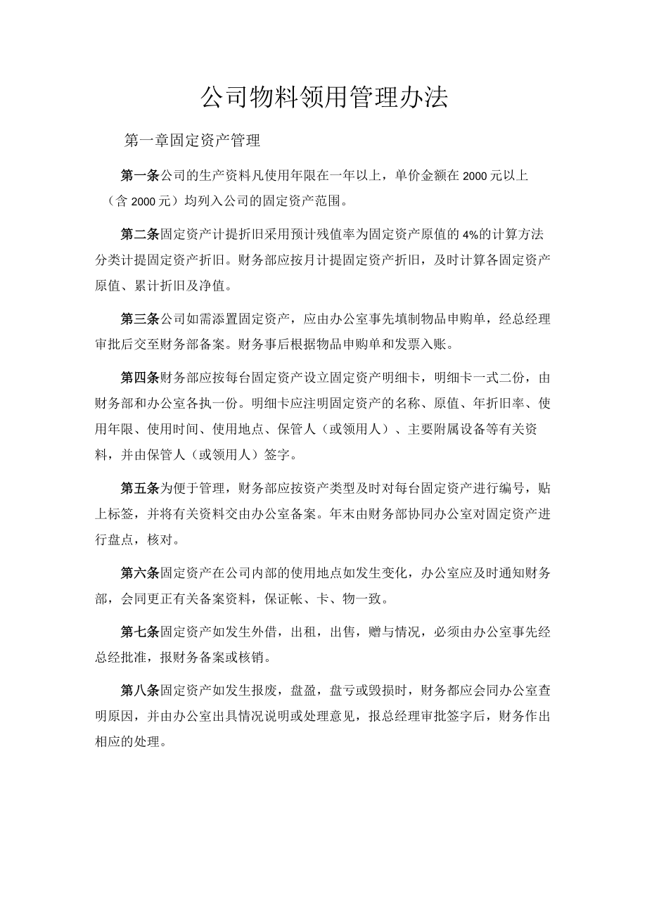 公司物资管理办法.docx_第1页