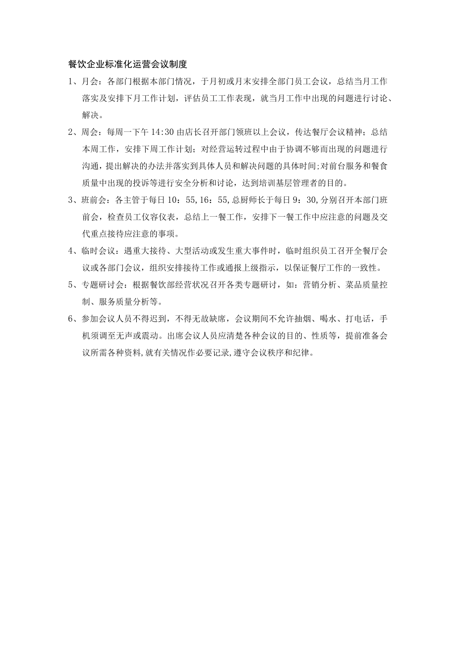 餐饮企业标准化运营会议制度.docx_第1页