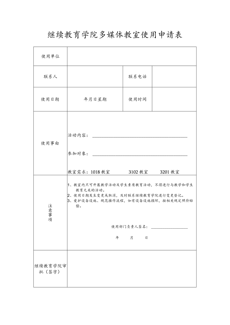 继续教育学院多媒体教室使用申请表.docx_第1页