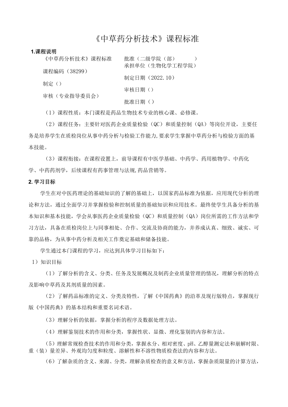 《中草药分析技术》课程标准.docx_第1页