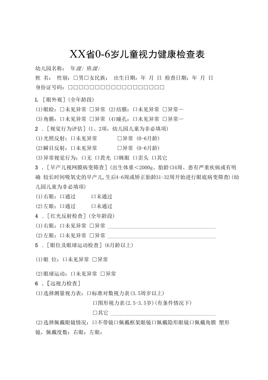 0-6岁儿童视力健康检查表.docx_第1页