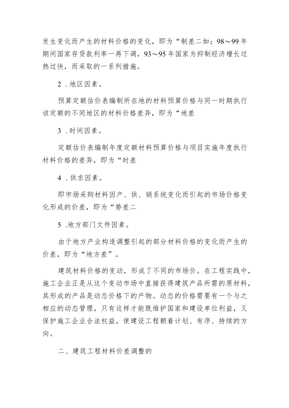 建筑材料价差的调整方法.docx_第2页