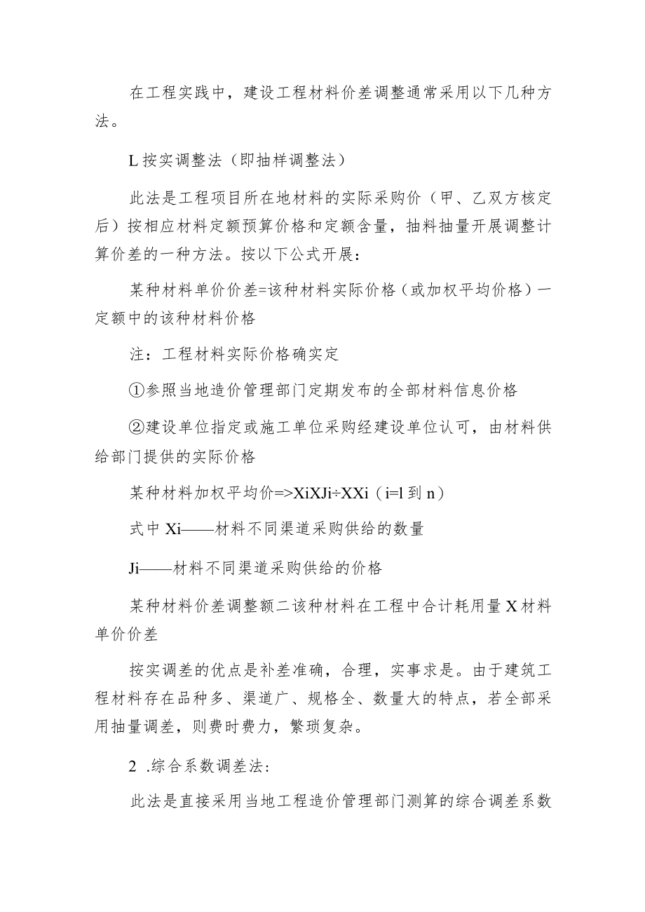 建筑材料价差的调整方法.docx_第3页