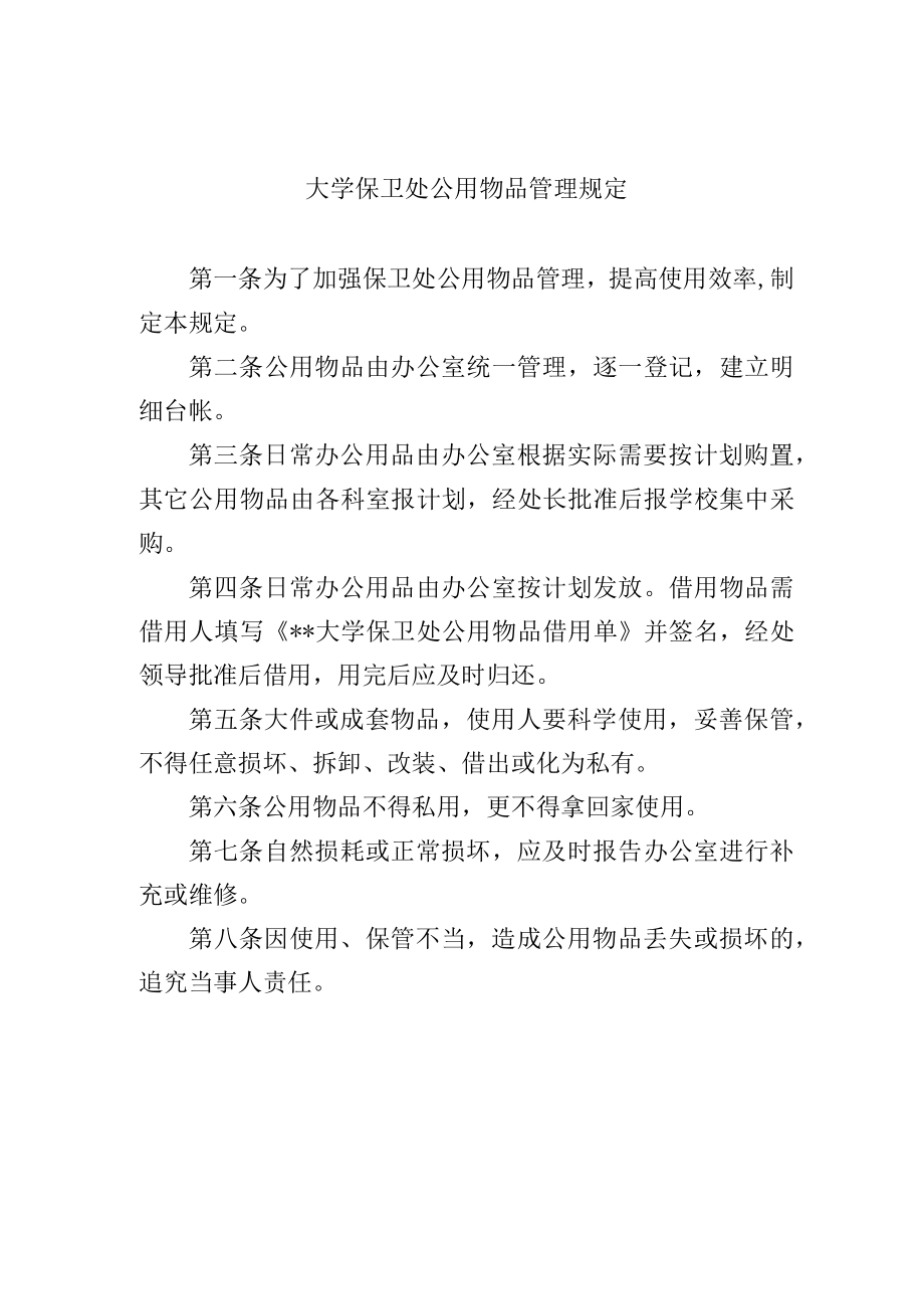 大学保卫处公用物品管理规定.docx_第1页