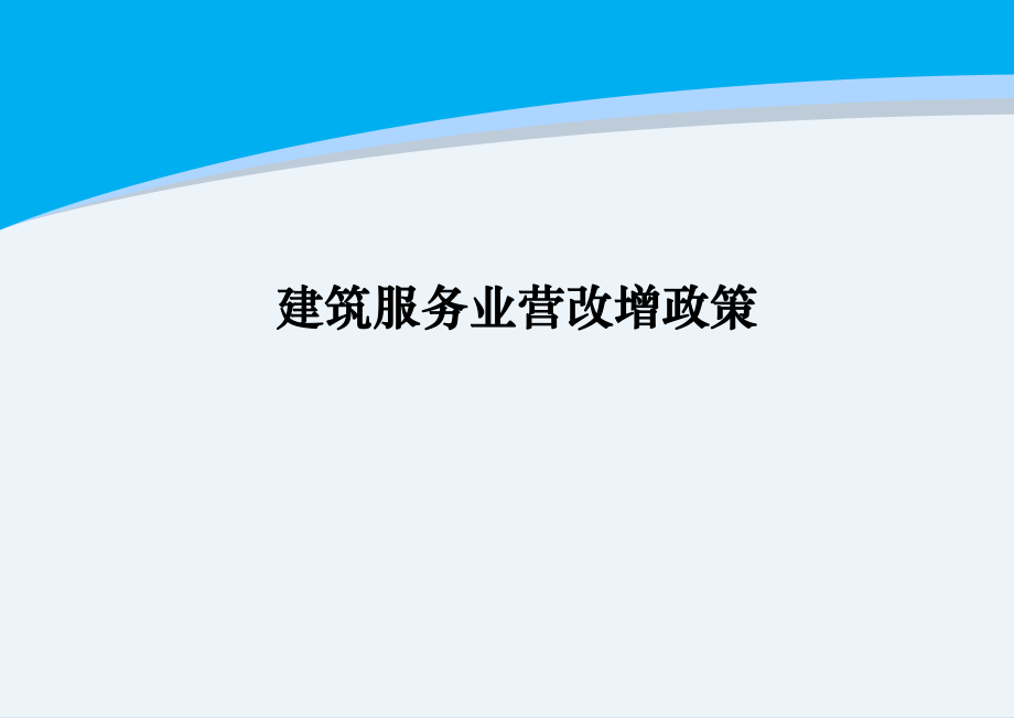 建筑服务业营改增政策.ppt_第1页