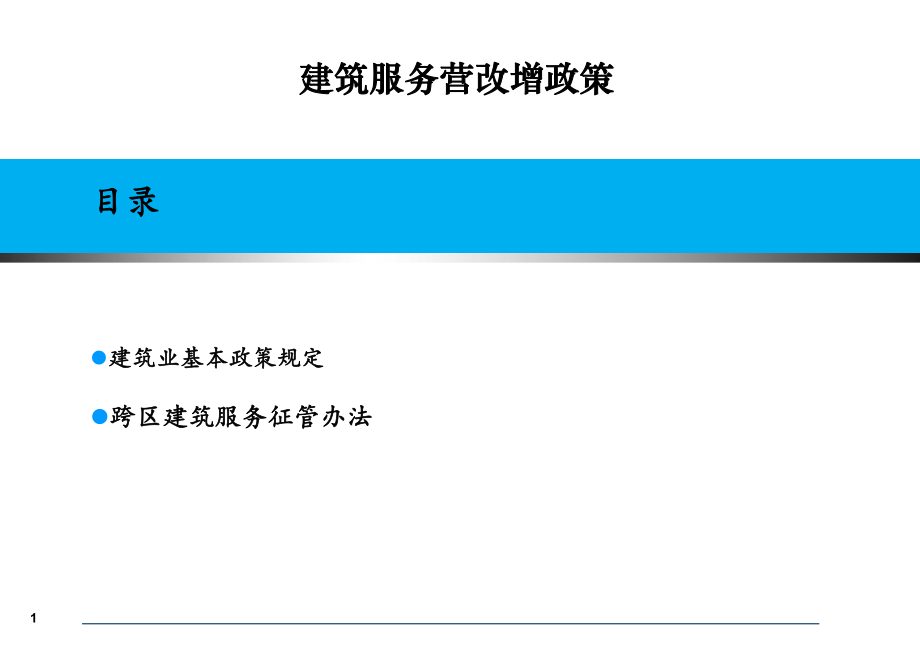 建筑服务业营改增政策.ppt_第2页