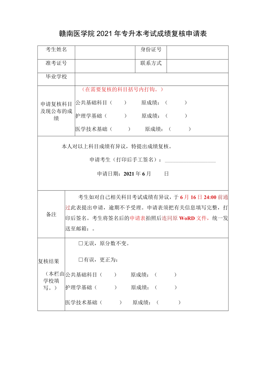 赣南医学院2021年专升本考试成绩复核申请表.docx_第1页