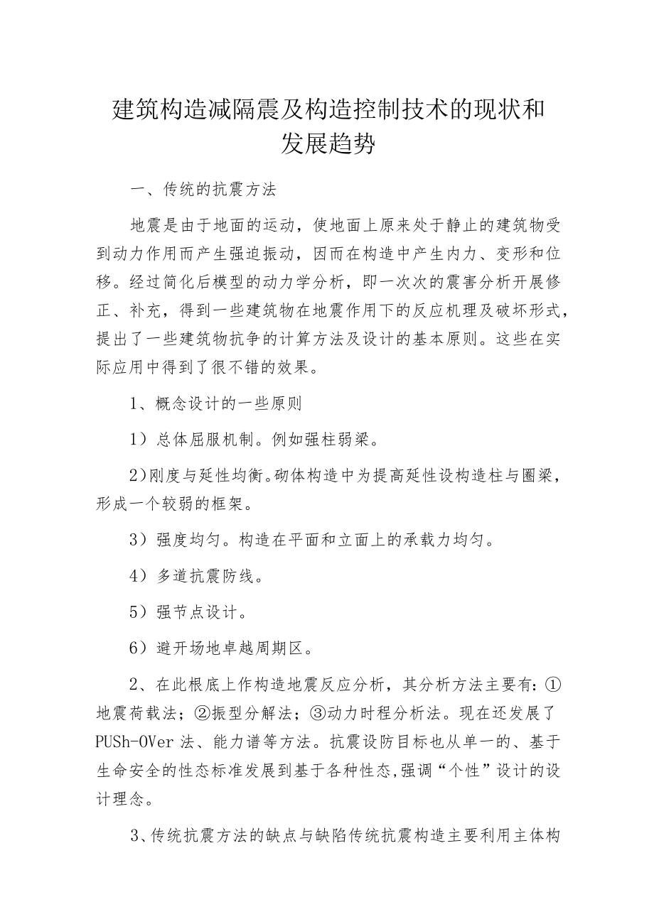 建筑构造减隔震及构造控制技术的现状和发展趋势.docx_第1页