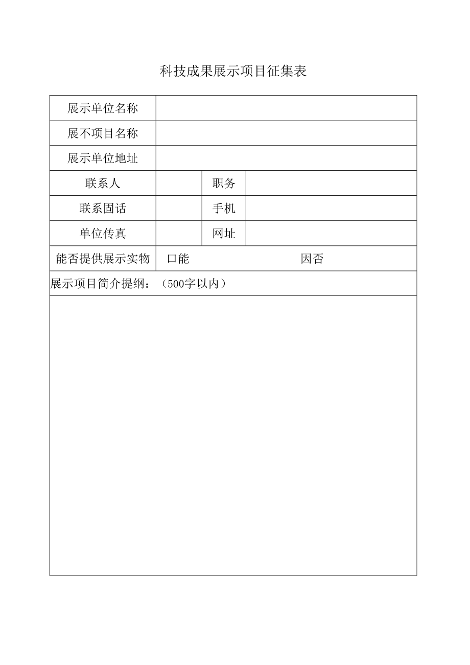 科技成果展示项目征集表.docx_第1页