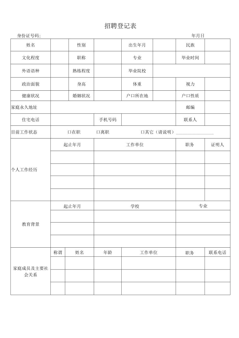 公司人员应聘登记表.docx_第1页