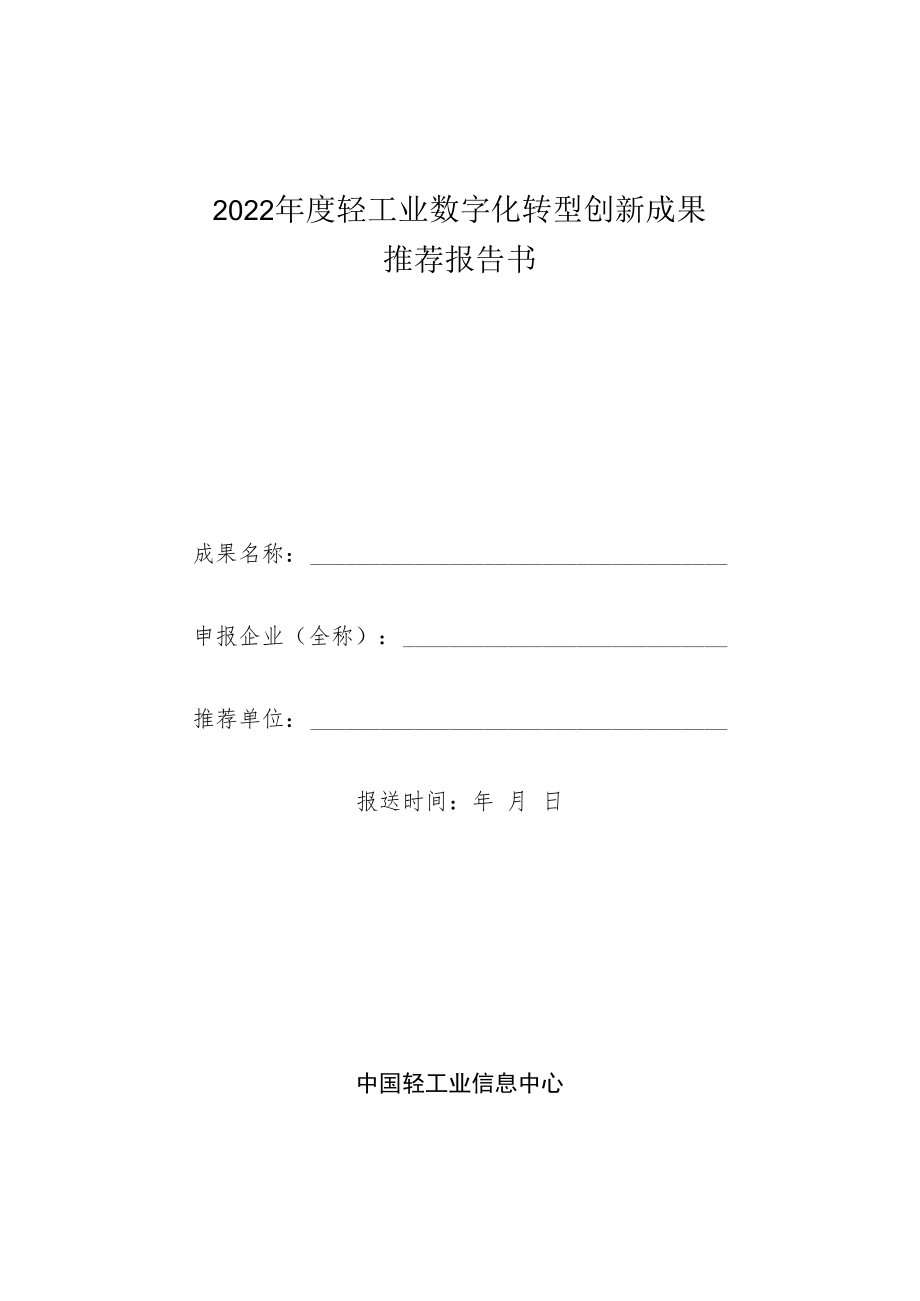 2022年度轻工业数字化转型创新成果推荐报告书.docx_第1页