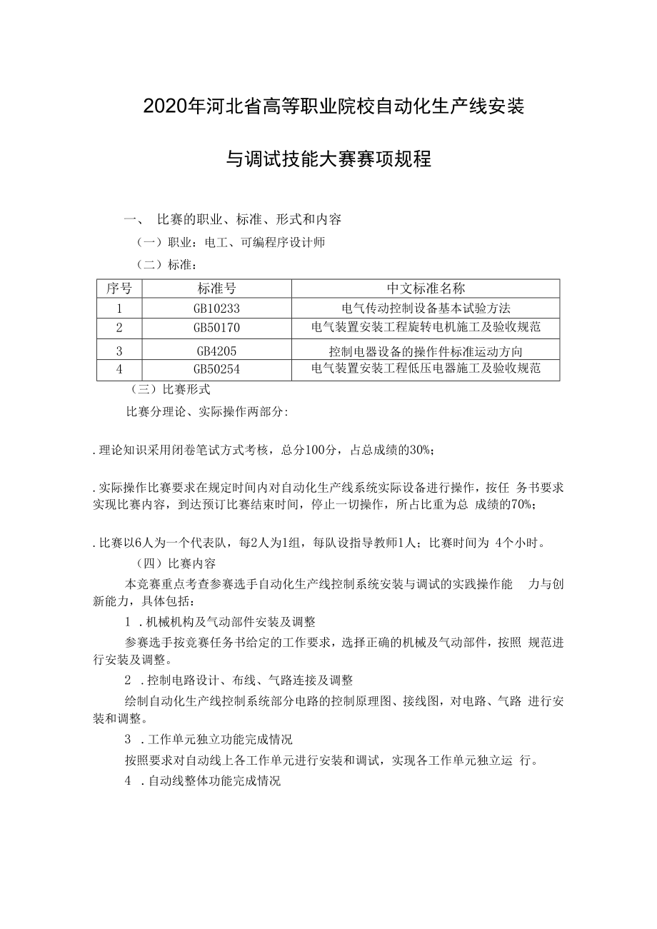 2020年河北省高等职业院校自动化生产线安装与调试技能大赛赛项规程.docx_第1页