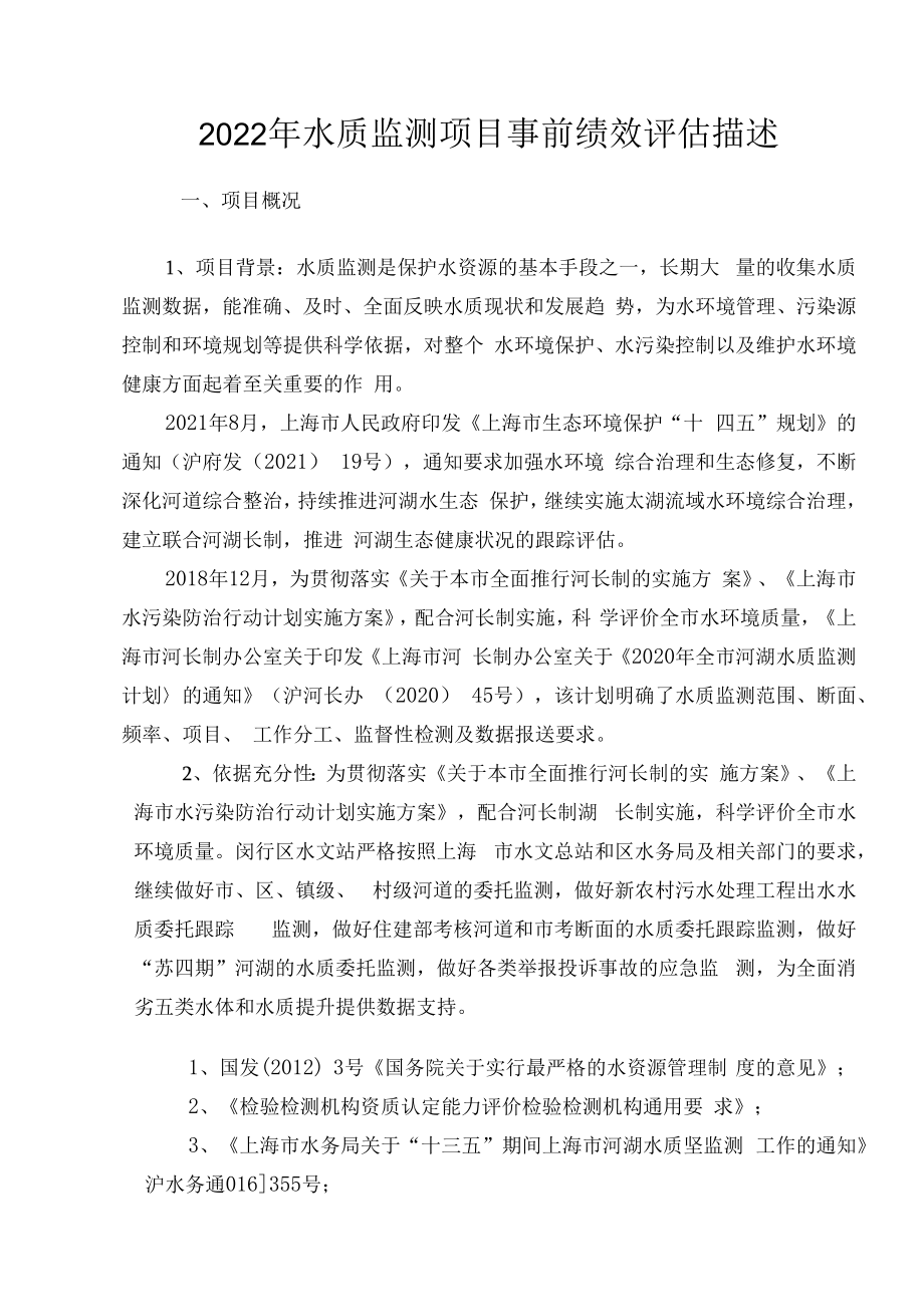 2022年水质监测项目事前绩效评估描述.docx_第1页