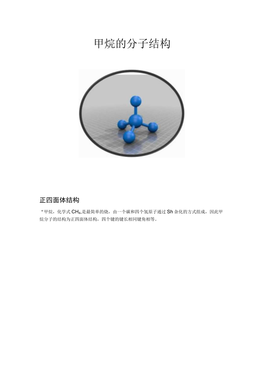 甲烷的分子结构.docx_第1页