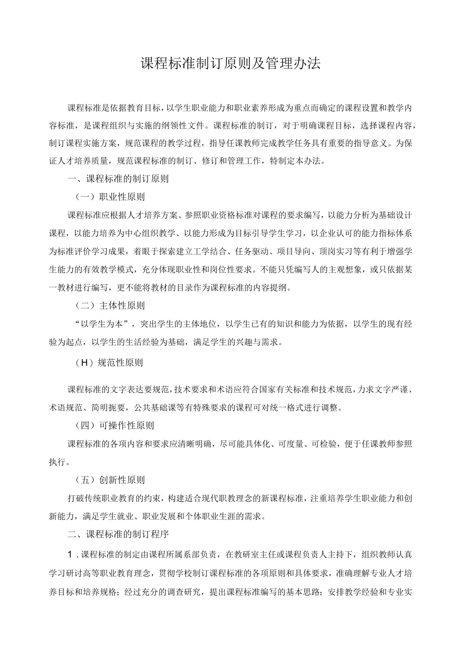 课程标准制订原则及管理办法.docx_第1页