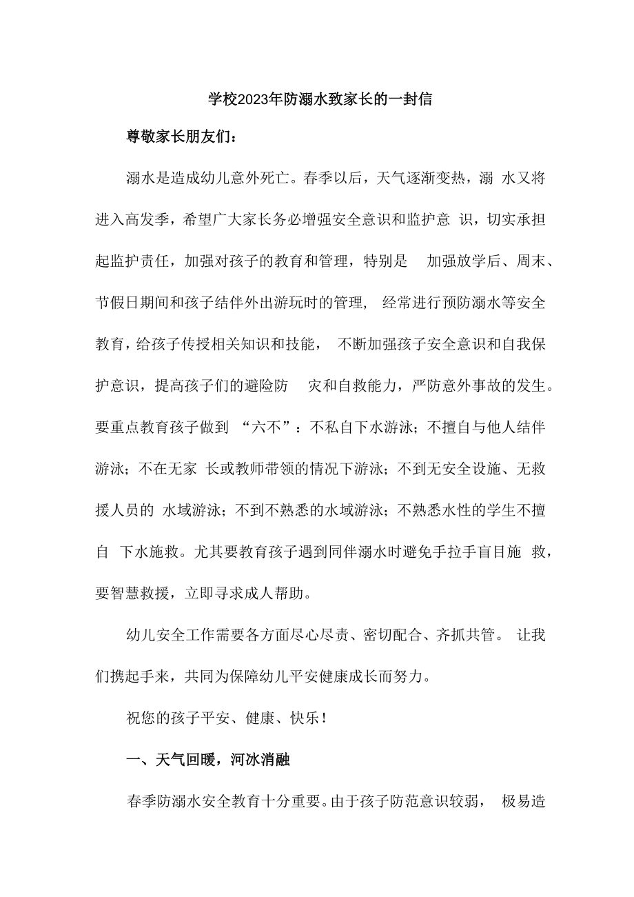 2023年学校防溺水致家长的一封信合集三篇 (样板).docx_第1页