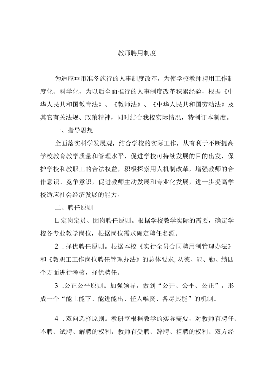 教师聘用制度.docx_第1页