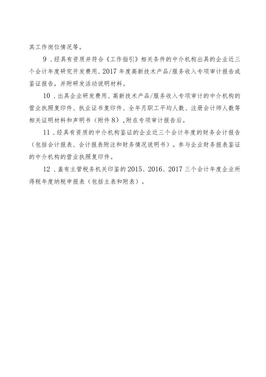 高新技术企业申报材料内容及要求.docx_第2页