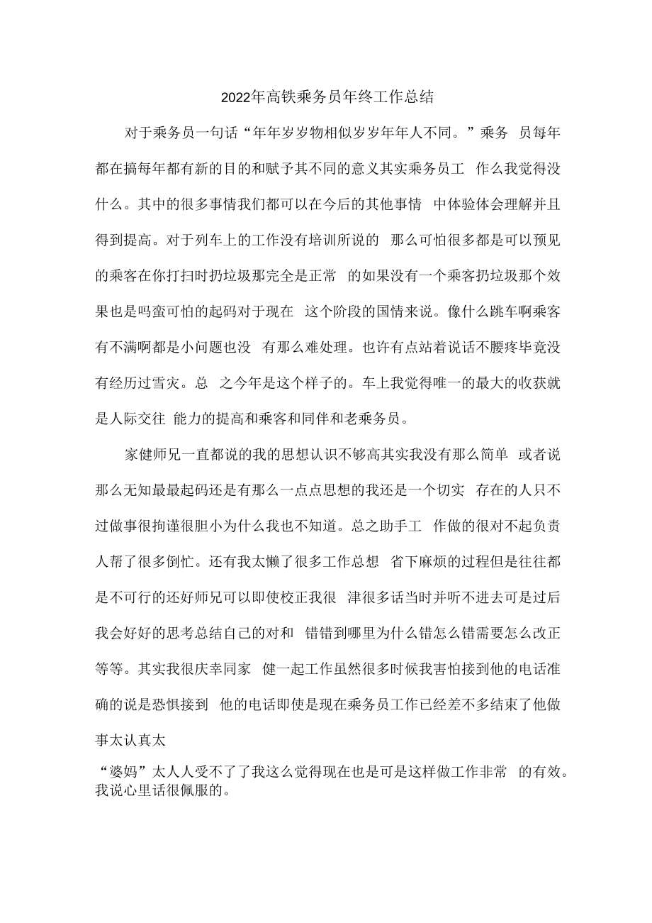 2022年高铁乘务员年终工作总结（汇编3份）.docx_第1页